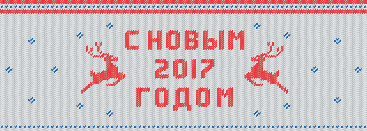 С Новым 2017 годом С Новым 2017 годом