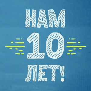 Нам 10 лет! Спасибо, что выбираете нас!