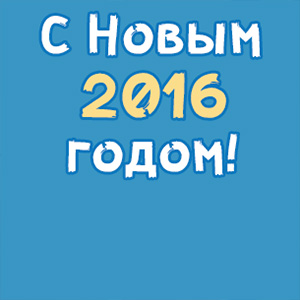 Коллектив компания МетПромМебель поздравляет с наступающим Новым Годом