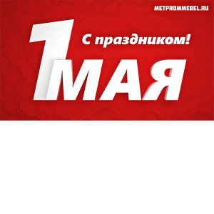 Поздравляем с наступающим 1 мая!